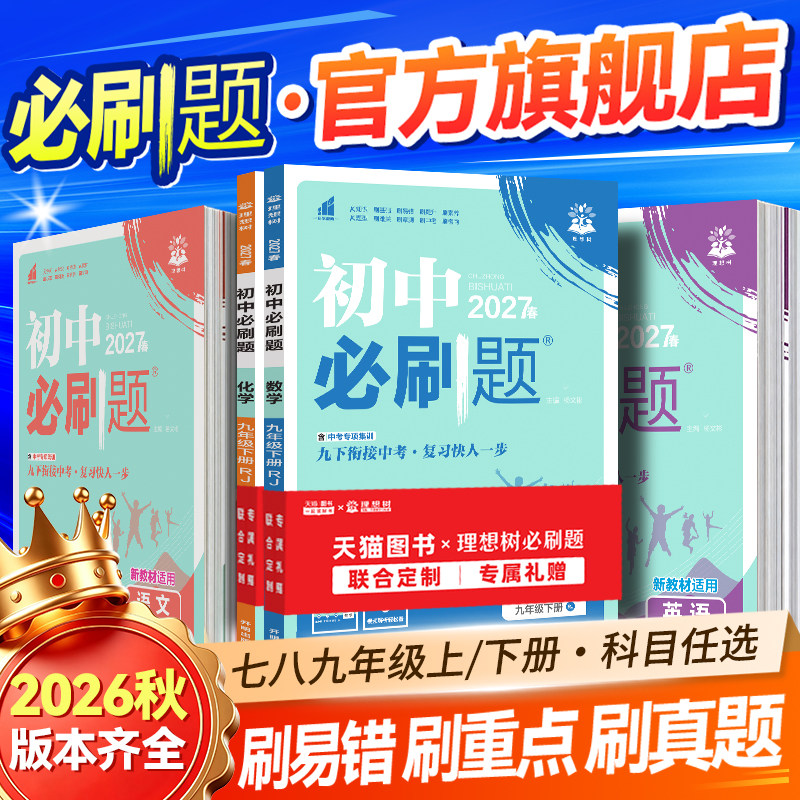 2026秋新版初中必刷题七年级八九年级上下册数学语文英语物理化学历史政治地理生物小四门地生会考人教版狂k重点初一二同步练习册