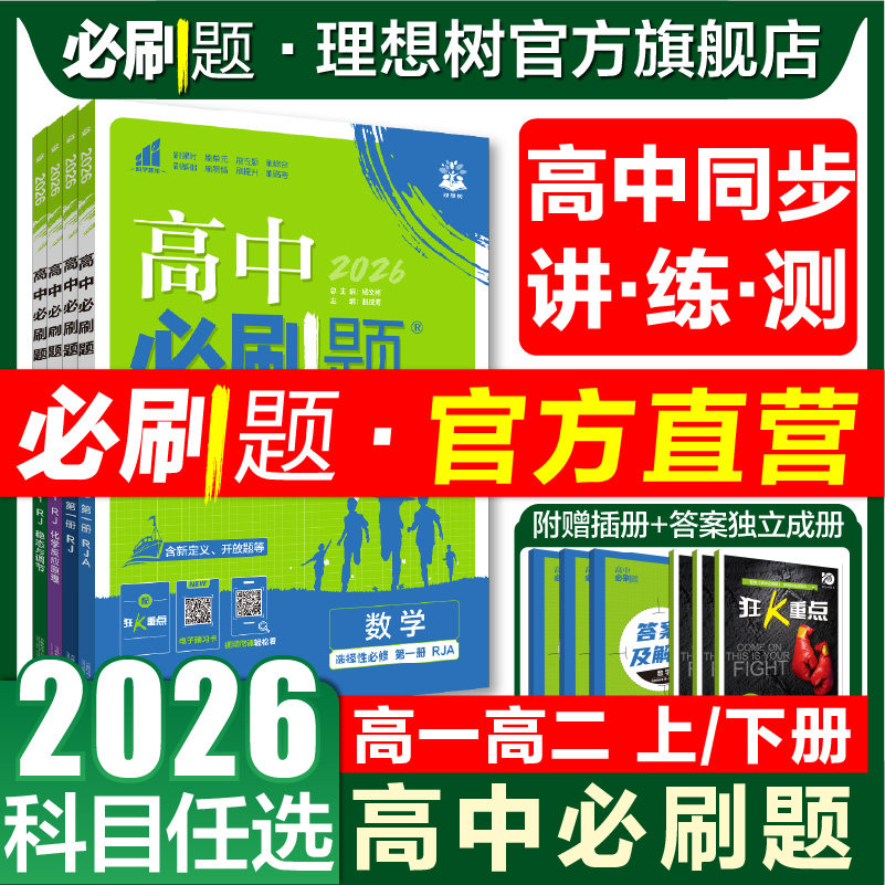 2026高中必刷题数学物理化学生物必修一1二人教版狂k重点语文英语文历史地理政治新高一高二上下册选修一123二三新教材同步练习册