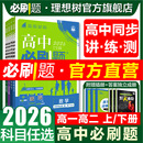 2026高中必刷题数学物理化学生物必修一1二人教版 狂k重点语文英语文历史地理政治新高一高二上下册选修一123二三新教材同步练习册