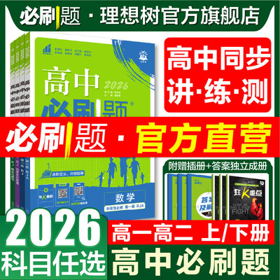 2027新版高中必刷题高一高二任选