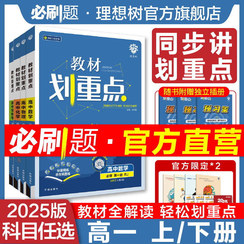 理想树2025教材划重点高一数学物理化学语文英语生物地理历史新教材必修一二三高一上册2024版下册高中教材同步讲解教辅资料必刷题