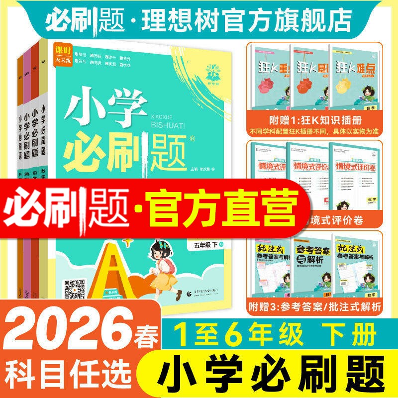 理想树2026春小学必刷题下册语文数学英语一二三四年级五六年级RJ人教版北师版苏教冀教外研同步练习册小学下册练习题小学教辅资料