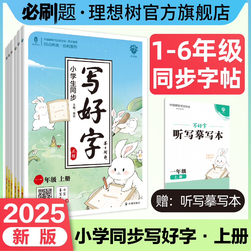 理想2025小学生同步1-6年级上册