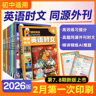 2026新必刷题初中英语时文阅读中考真题同源外刊七.八.九年级英语阅读理解任务型阅读完形填空语法填空题译文音频初一初二中考英语