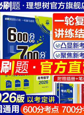 2026高考必刷题600分考点700分考法数学物理化学生物语文英语地理历史五三高考高三一轮复习资料讲义42套高考真题合订本高中必刷题