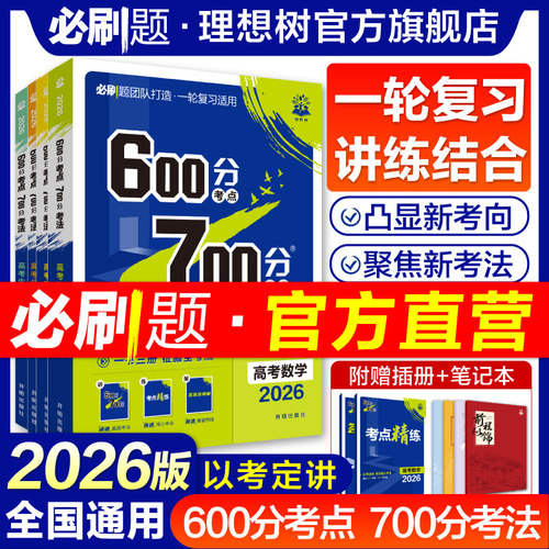 涵盖2026高考必考考点，一轮讲练