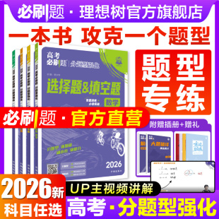 2026高考必刷题分题型强化数学选择题化学工艺流程有机合成物理电磁生物遗传题语文英语腾远高考题型解答题高三一轮复习高中必刷题