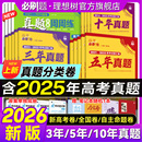 2026高考必刷卷五年真题分类卷十年真题三年真题2025高考真题卷数学物理化学语文英语生物地理历史高三一轮复习资料高中高考必刷题
