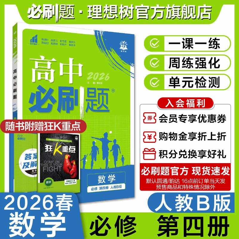理想树2026高中必刷题数学必修第四册人教B版新教材高中同步练习册高一下册必刷题教辅资料图片