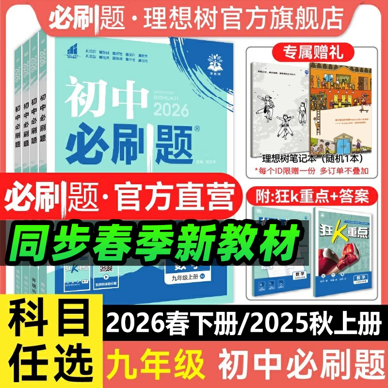 理想树官方新版初中必刷题