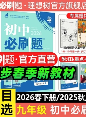 2026春初中必刷题九年级下2025秋上册语文数学英语物理化学历史政治初三必刷题同步练习中考复习资料模拟题辅导书同步练习题理想树