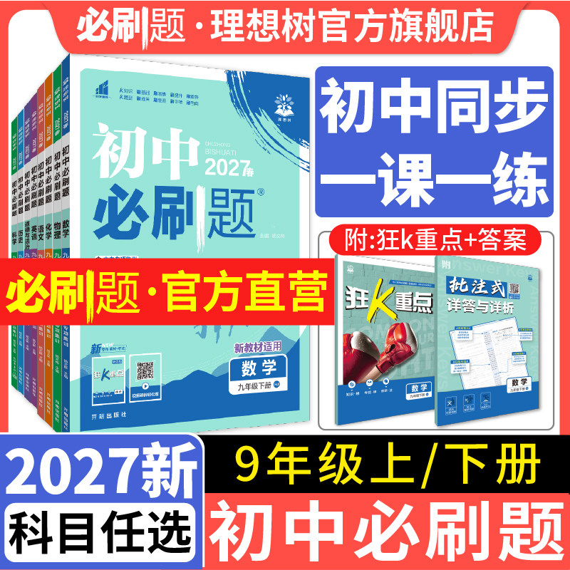 2026新初中必刷题九年级上下册语文数学英语物理化学历史道法科学狂k重点初三同步练习题中考复习资料模拟题辅导书练习册理想树