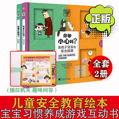 OK妈推荐 Yes or No系列2册 安全知识礼仪礼貌培养 3-4-5-6-7岁宝宝自我保护指南绘本 儿童习惯养成早教图画书 幼儿园教育阅读书籍在类目 书籍/杂志/报纸, 儿童读物/教辅, 绘画/漫画/连环画/卡通故事中 - 来自Buy2taobao.com提供专业的淘宝代购服务