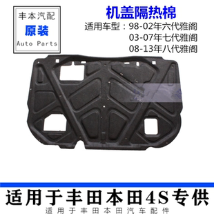 适用雅阁第六七代八代九代发动机引擎盖隔音棉前机盖隔热棉阻燃板