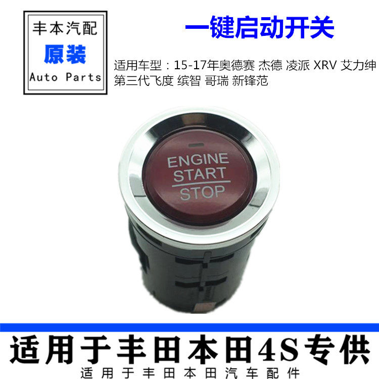 适用缤智XRV第三代飞度锋范哥瑞奥德赛一键启动开关起动按钮铵键