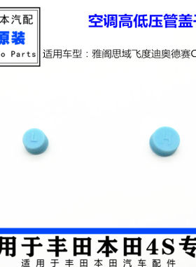 适用雅阁思域飞度迪奥德赛CRV锋范空调高低压管盖子气门盖防尘帽