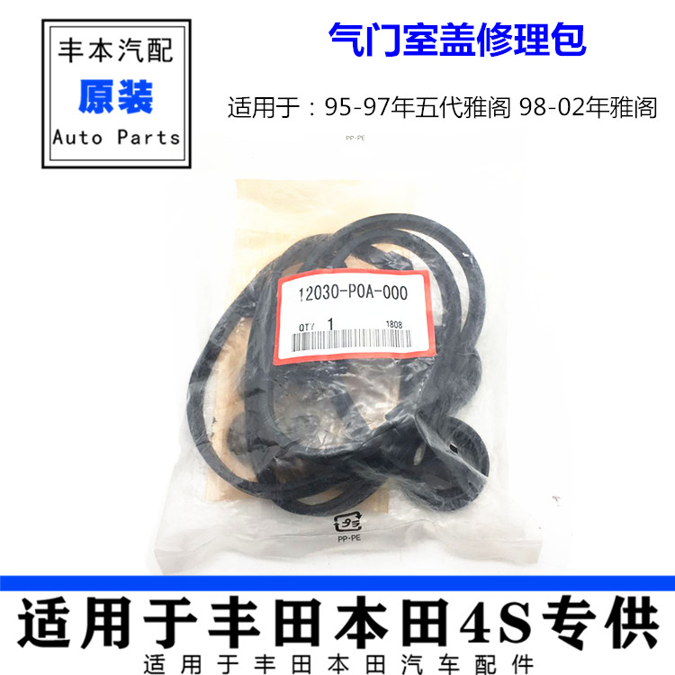 适用于 五六代雅阁2.3 2.0雅阁2.2 2.0 CD4 CD5气门室盖垫修理包