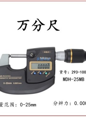 日本三丰万分尺293-100-10高精度千分尺293-100-20数显MDH-25MB