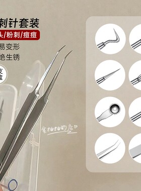 工具高手场!角栓粉刺4件组带收纳盒1组 细胞夹刮不锈钢粉刺针