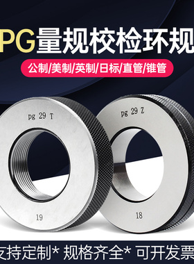 钢皮管量规 通止规 螺纹环规PG7 PG9 PG11 PG13.5 16 21 36 42 48