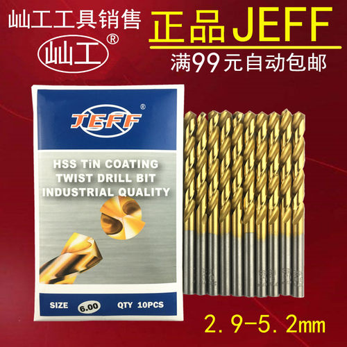 远东JEFF镀钛钻头直柄麻花钻头2.9 3.2 3.3 3.5 4.2 4.3 4.5 5.2