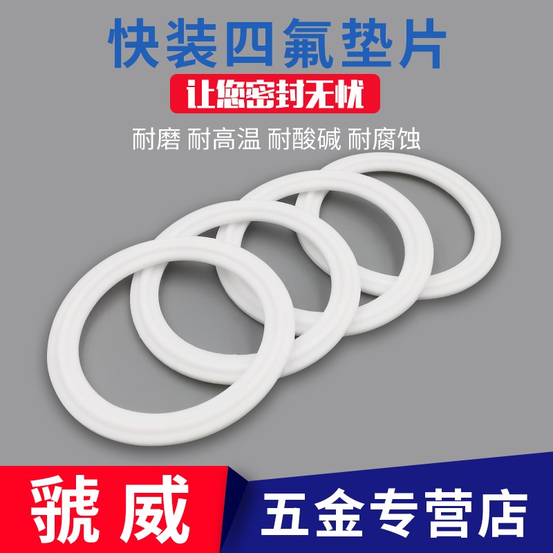 卫生级卡箍垫片/不k锈钢快装垫片/四氟密封圈/63/76/PTFE/垫圈