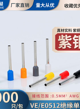 VE0512管型端子 紫铜 管形冷压欧式接线端子针形E0512插针