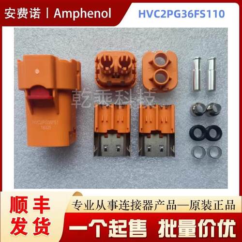 安费诺HVC2PG36FS110/106 新能源汽车连接器 整套含配件 正品现货