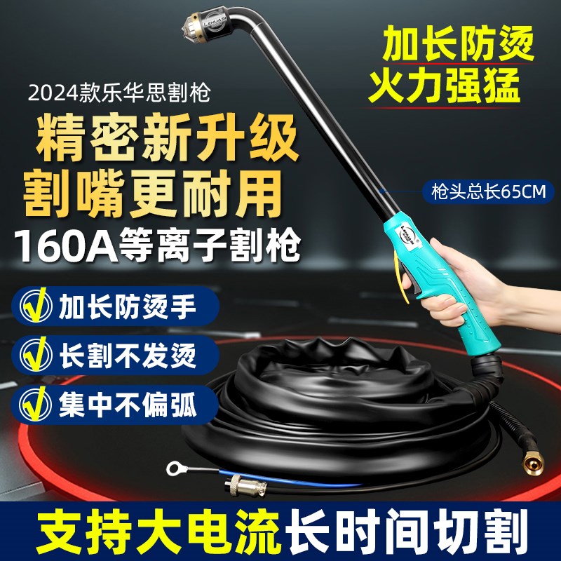 上海通用160乐华思等离子加长割枪P80防火套手用割V把线切割机配