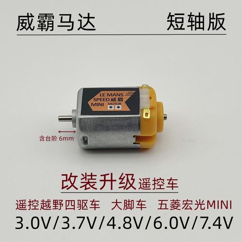 遥控车高速电机专业RC改装r五菱宏光mini模型车格斗机器人F130马