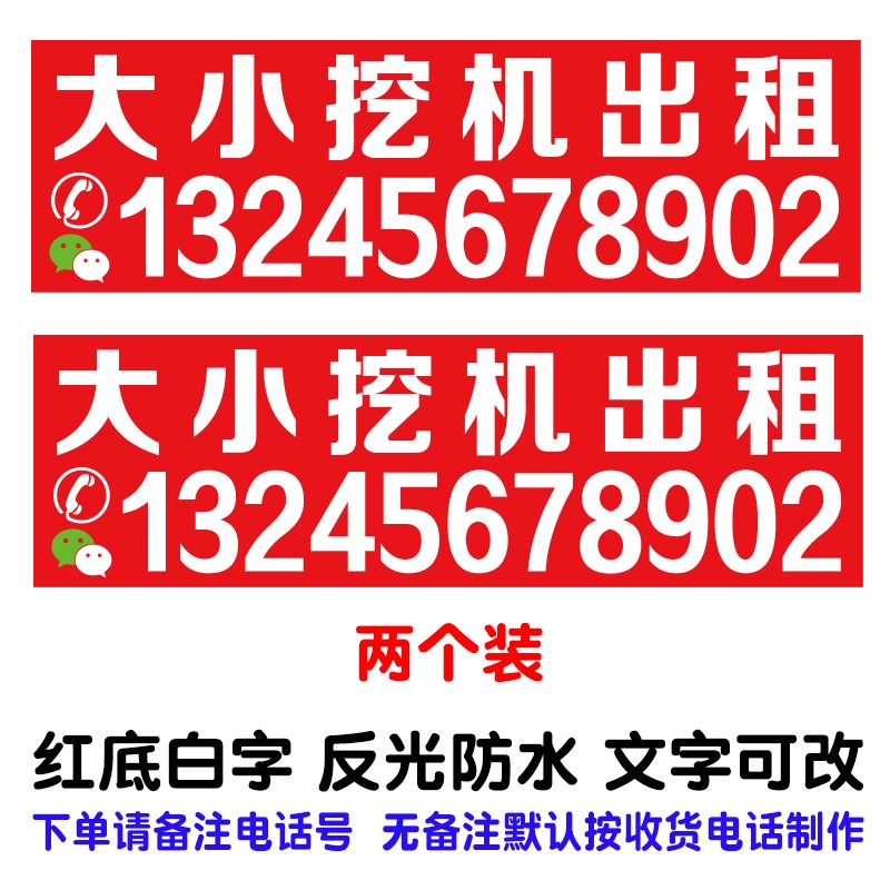 挖机出租广告贴纸 后窗玻璃大臂电话号码J车贴定做 吊车铲车反光