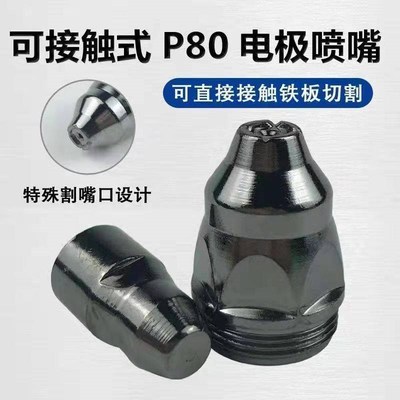 P80等离子切割电极喷n嘴 割嘴 LGK80100A120A等离子切割机割枪
