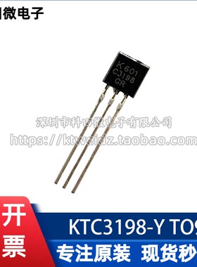 直插三极管 KTC3198-Y C3198 晶体管 TO-92封装 1K=70元 可直拍