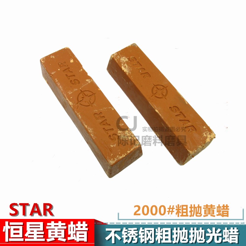 STAR黄蜡 恒星牌黄蜡 不锈钢铝合金粗F抛抛光蜡2000目抛光粗腊黄