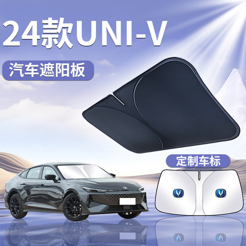 25款长安UNIV前挡遮阳板罩伞帘挡防晒挡板隔热uinv前挡风玻璃汽车