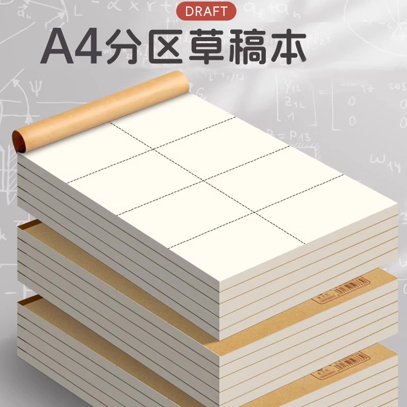 逸盛草稿纸A4大本米黄护眼图片