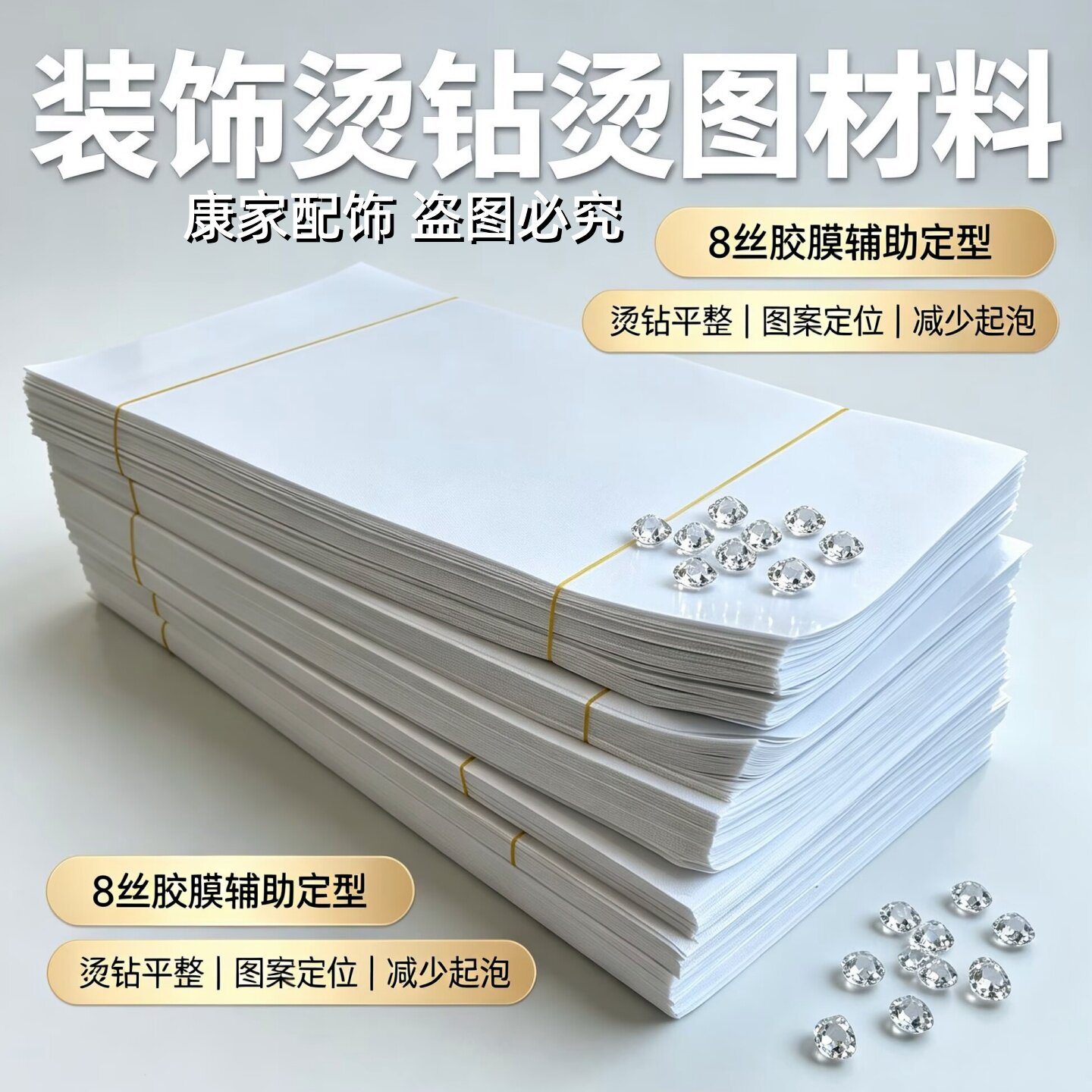8丝耐高温高透烫钻定位胶膜