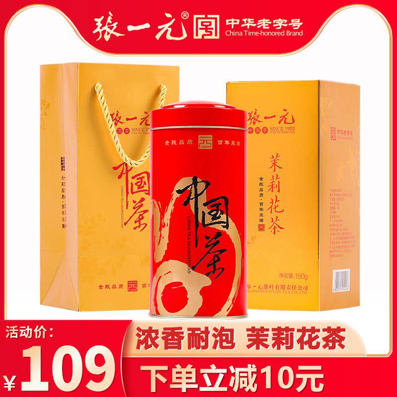 张一元 浓香型一级茉莉花茶160g/罐 新茶花茶中华老字号 配手提袋