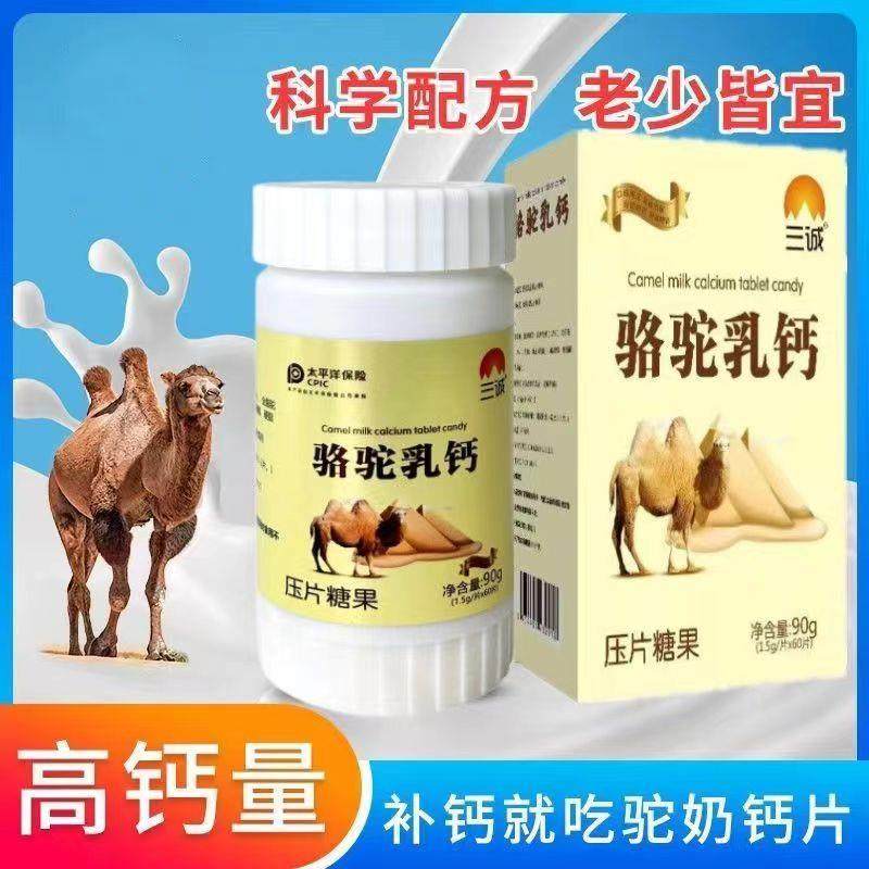 天猫正品买1送1三诚骆驼乳钙1.5g*60片 老少皆宜驼奶钙片