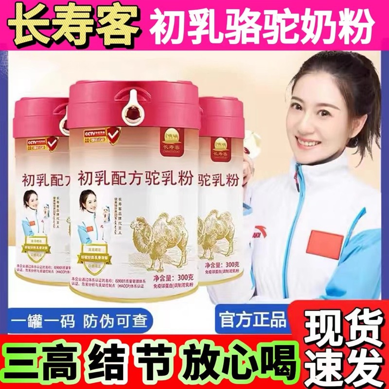 长寿客初乳驼乳粉300g新疆伊犁伊哈牧场官方正宗骆驼奶粉无蔗糖