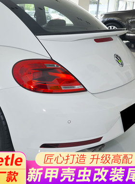 适用于13-21款大众新甲壳虫改装17-18款专用原厂款尾翼免打孔顶翼