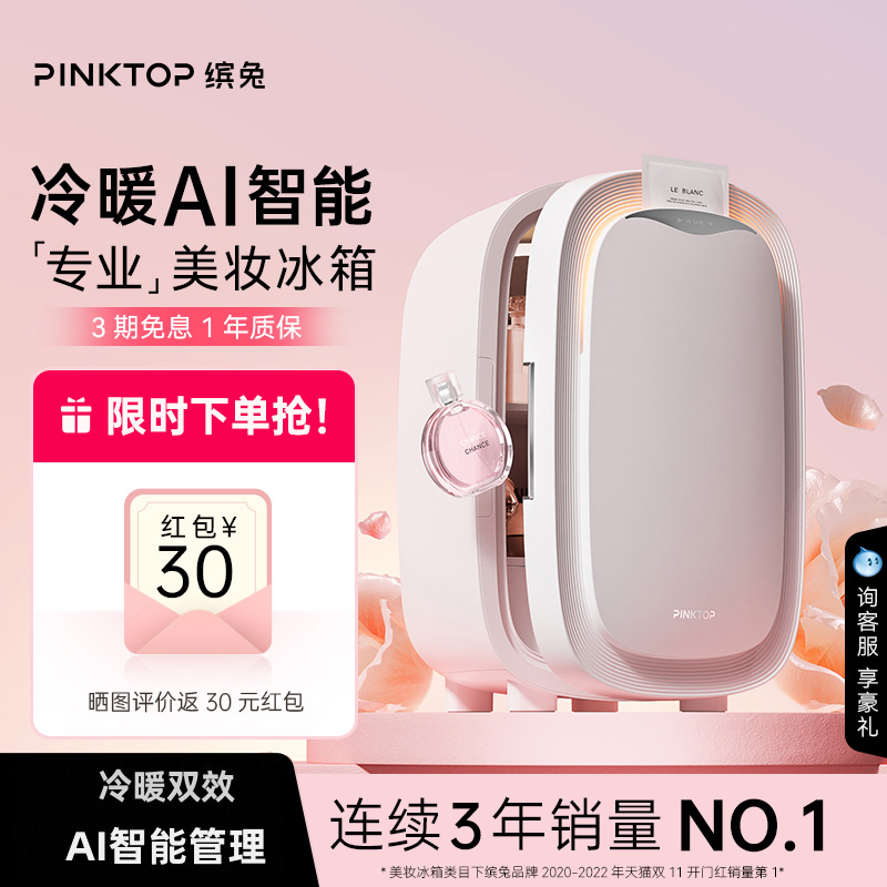 PINKTOP缤兔化妆品美妆冰箱面膜护肤品美容口红专用小冰箱