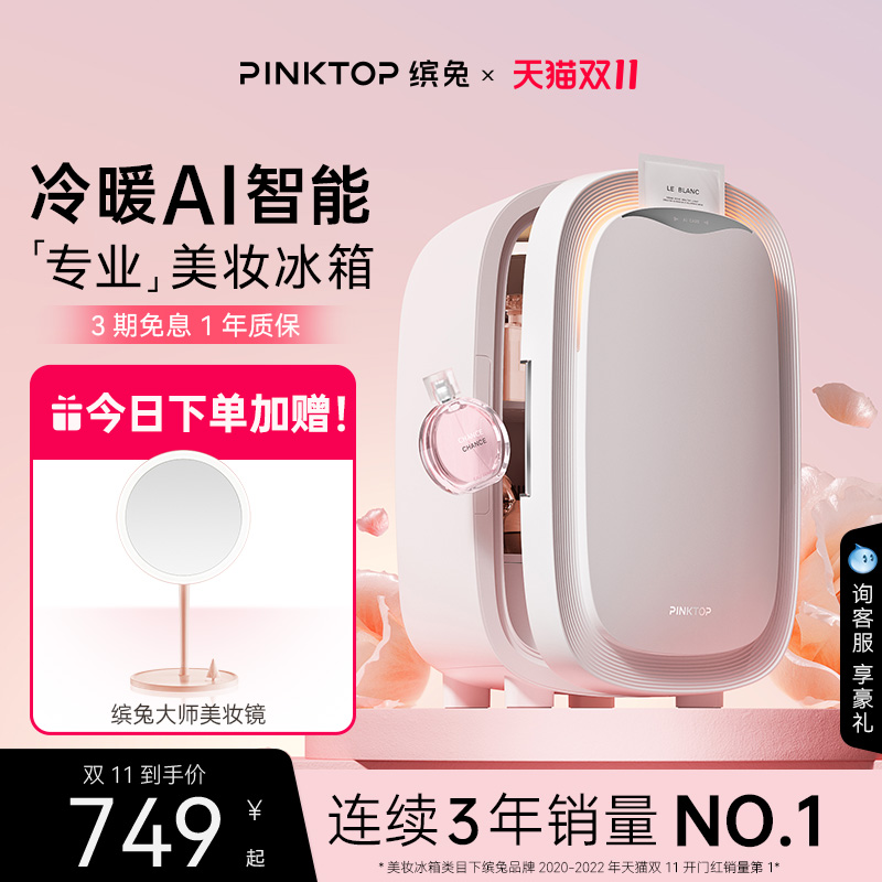 缤兔美妆冰箱AI智能冷暖双效