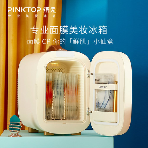 pinktop面膜专业口红化妆品冰箱