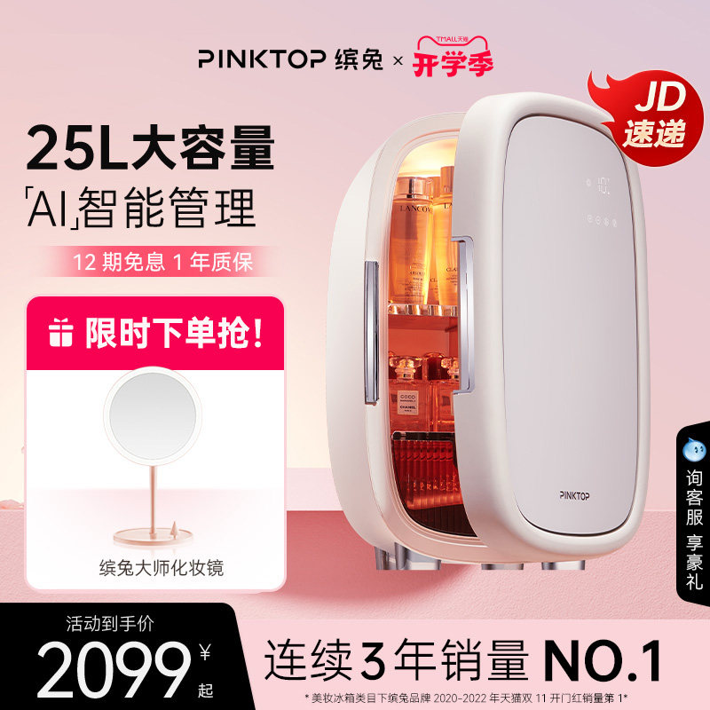 PINKTOP缤兔冰箱化妆品面膜护肤