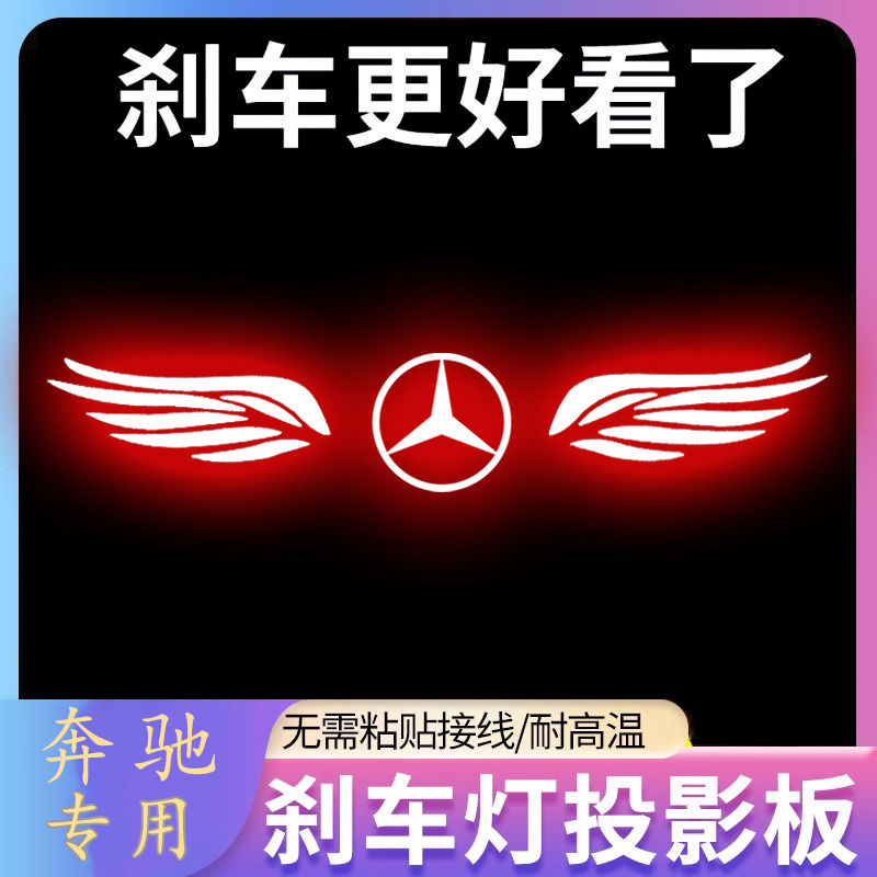 专用奔驰C级/E级/A级专属高位刹车灯投影板E300 c260后尾灯装饰贴