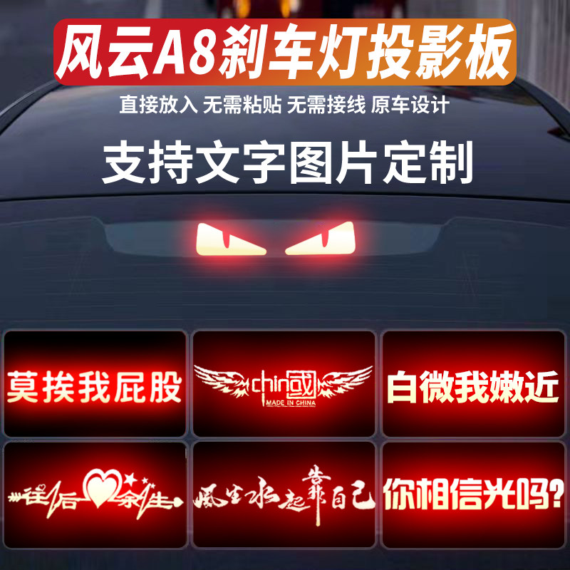 适用风云A8高位刹车灯投影板2汽车贴片/贴纸