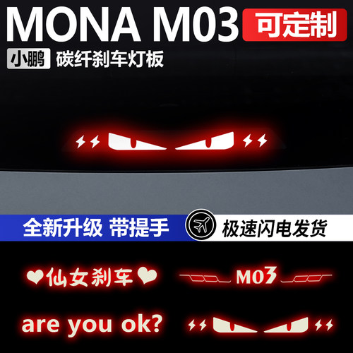 适用于小鹏MONAM03高位刹车灯板投影板贴车尾灯贴纸小鹏M03改装件