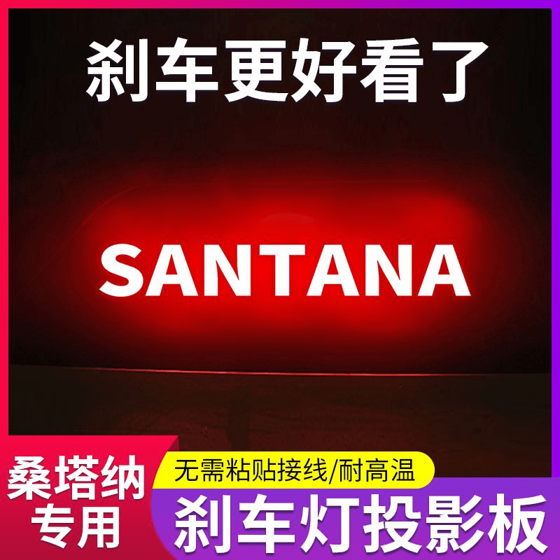 专用13-21款大众桑塔纳车内改装饰用品高位刹车灯投影板尾灯贴纸