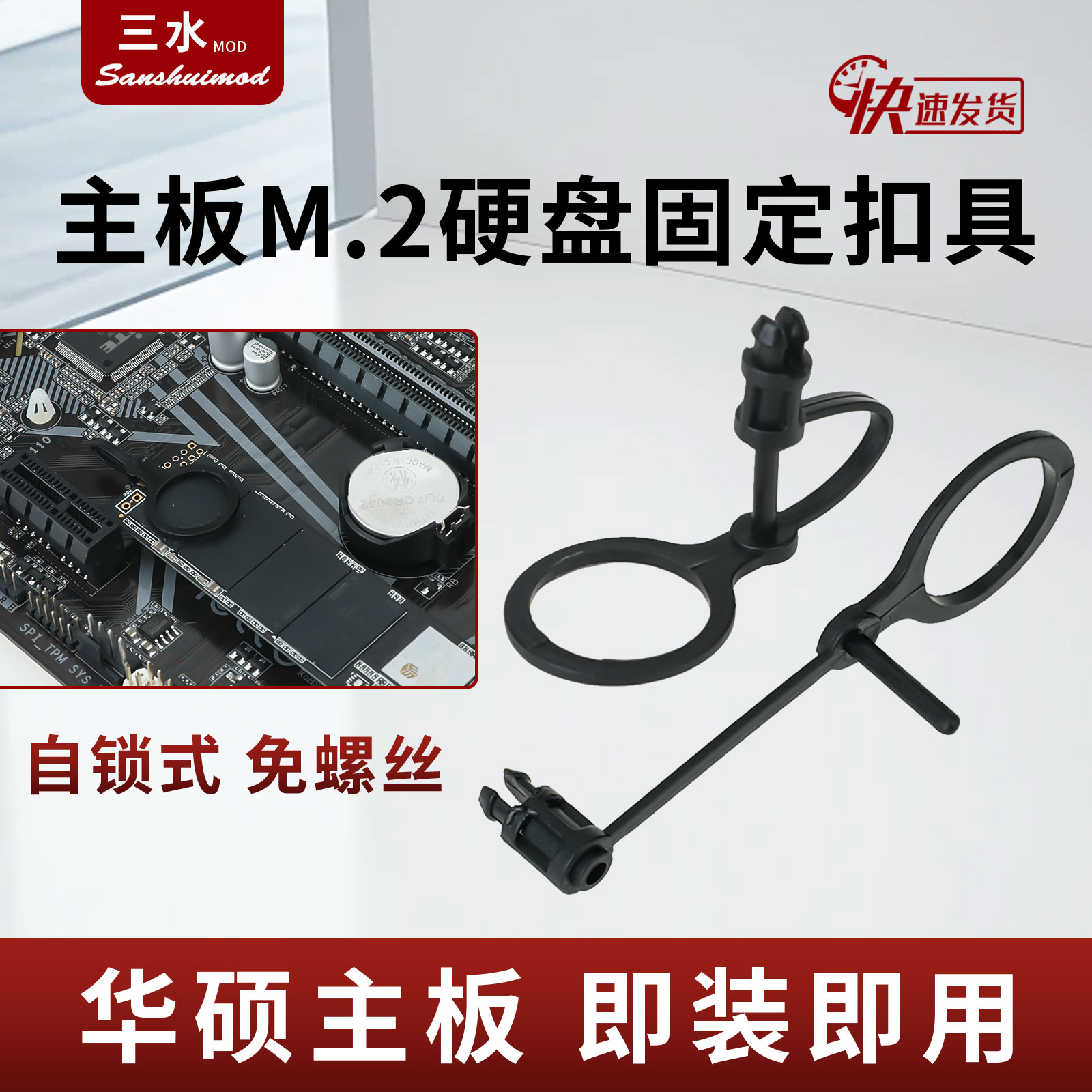 B660M-K固定扣具免螺丝华硕H610主板M2固态硬盘卡扣m.2 SSD塑料扣